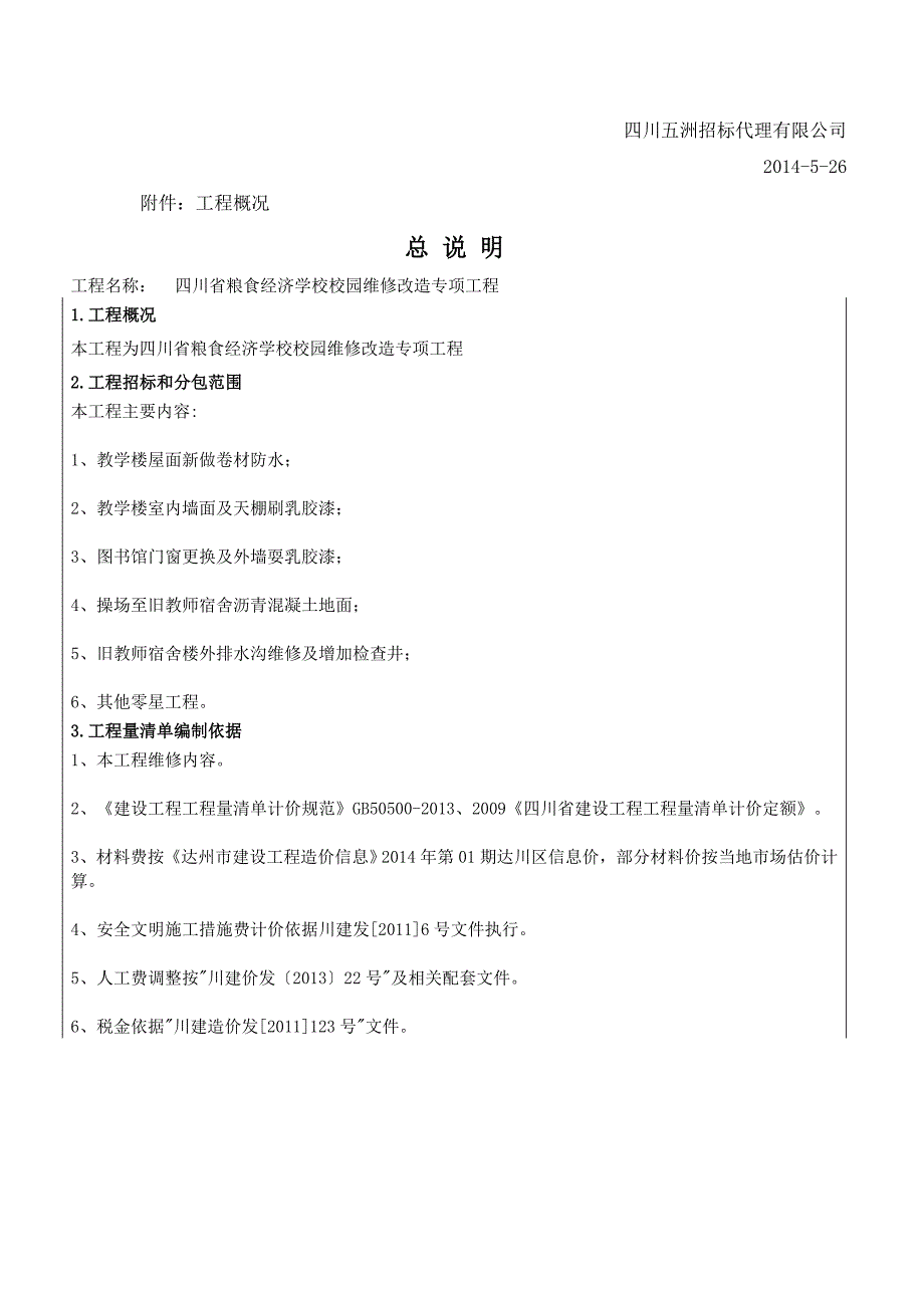 四川省粮食经济学校校园维修改造维修工程政府采购项目_第2页