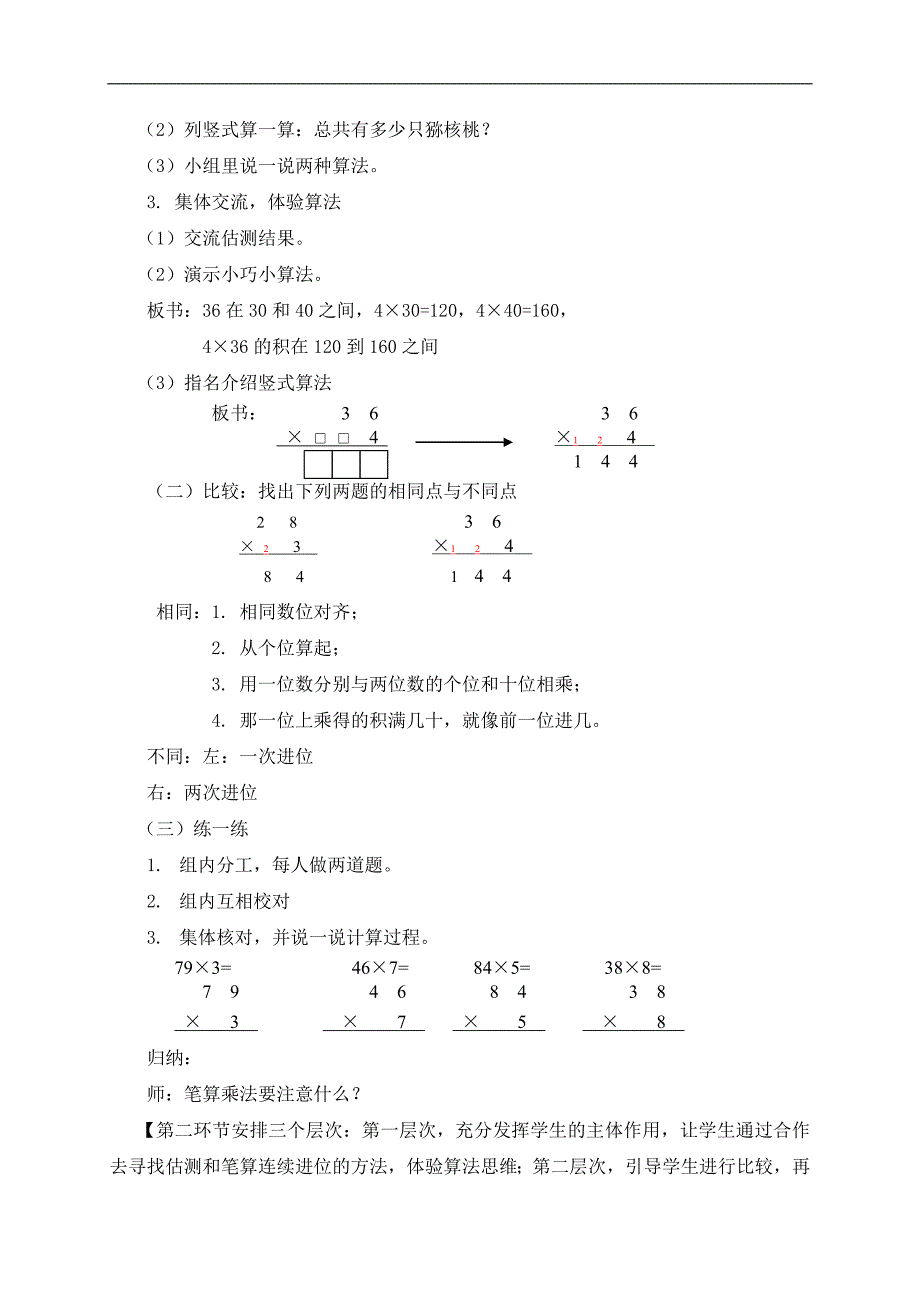 （沪教版）三年级数学上册教案 一位数与两位数相乘 3_第2页