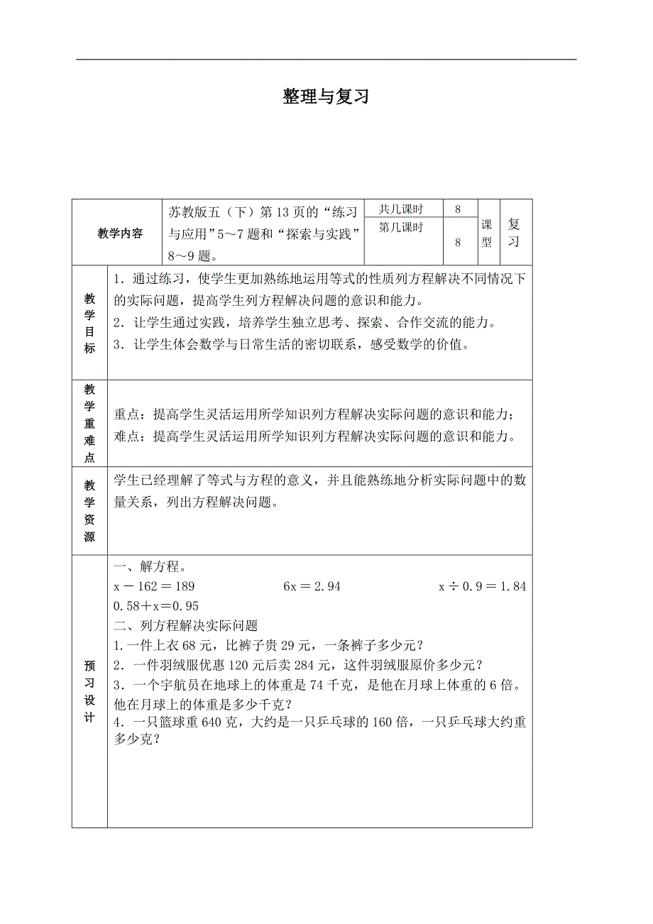 （苏教版）五年级数学下册教案 整理与复习 1_第1页