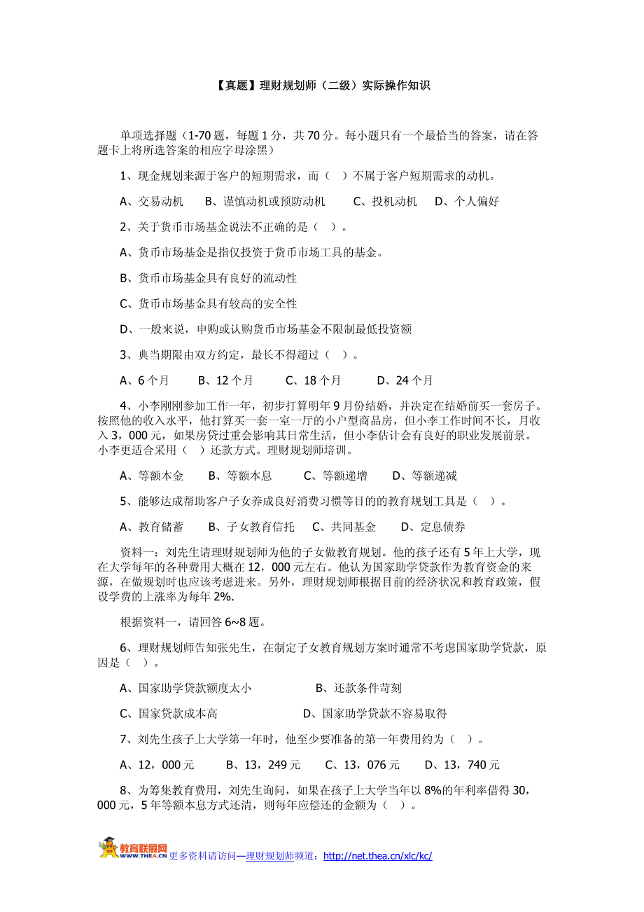 【真题】理财规划师(二级)实际操作知识_第1页