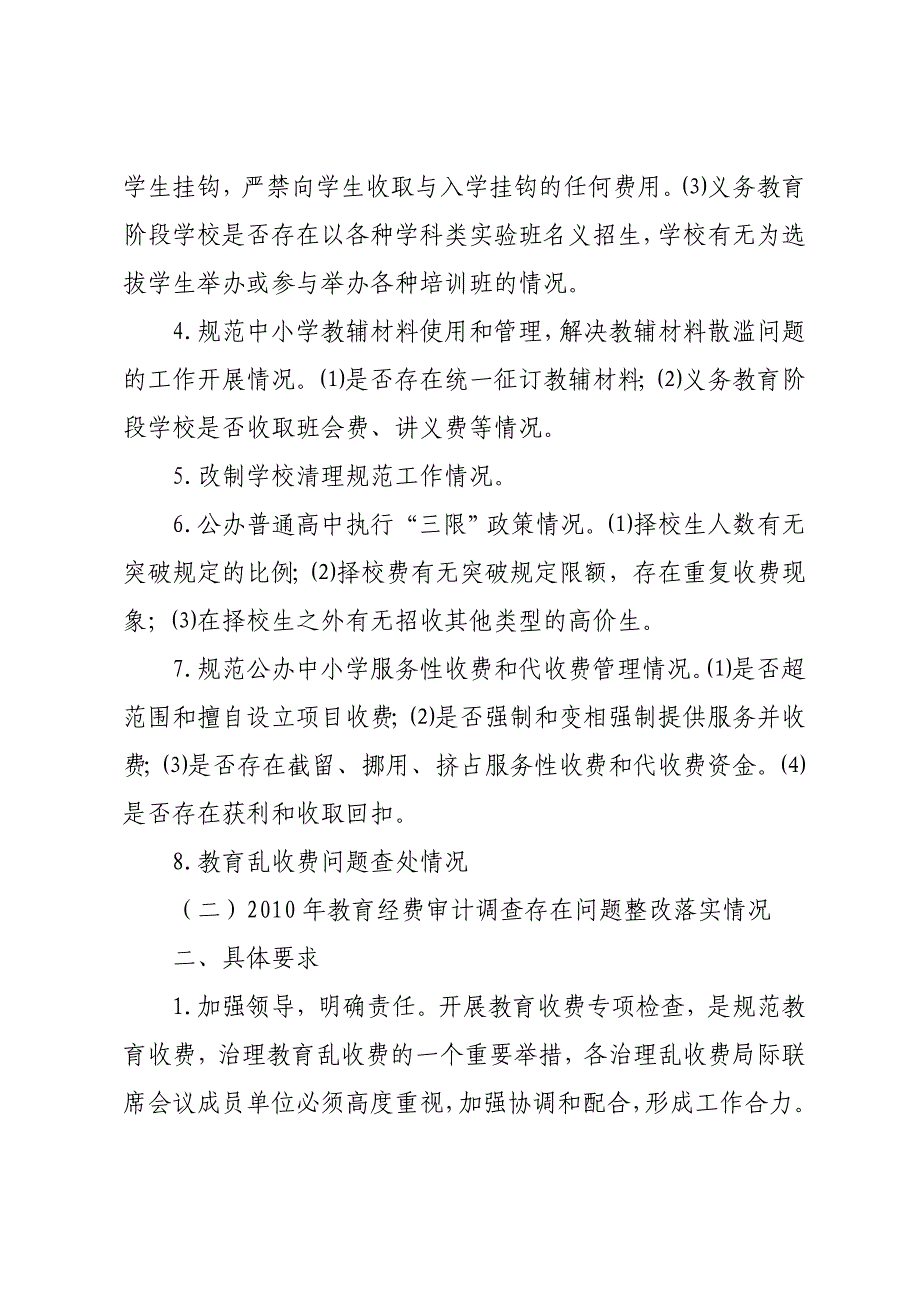 关于开展2011年秋季教育收费专项检查的_第2页