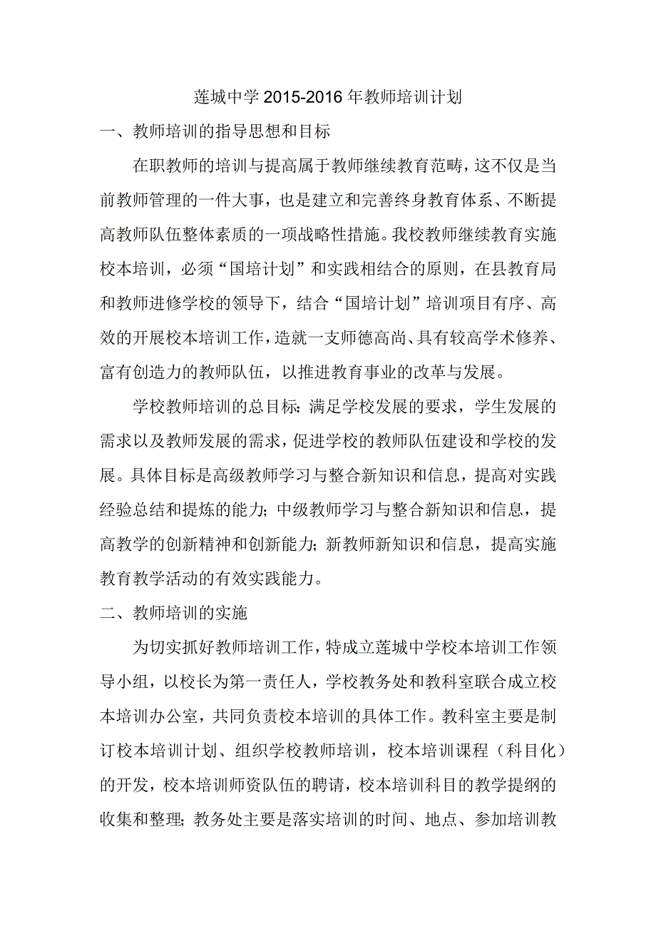 莲城中学教师培训计划_596462_第1页