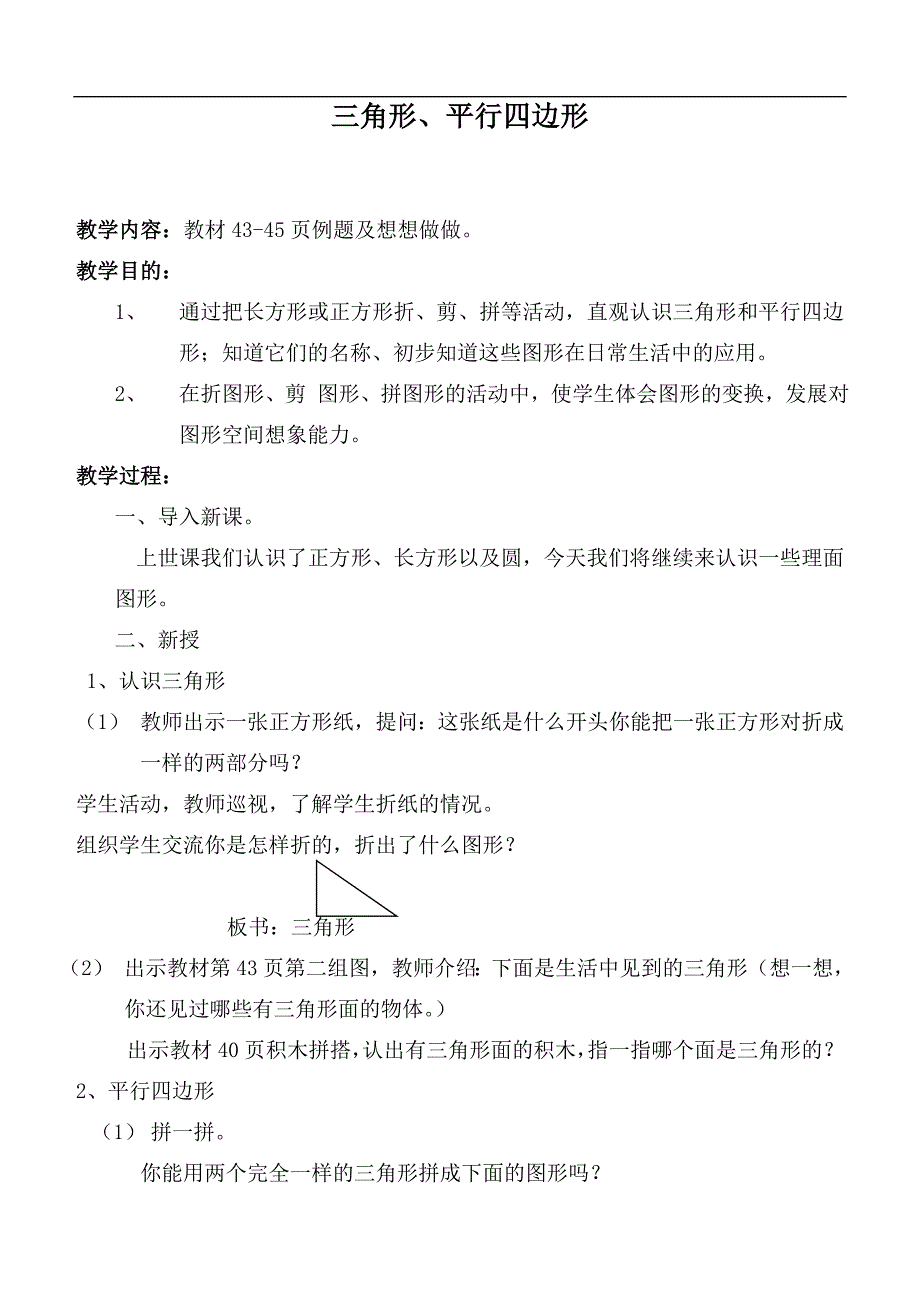 （苏教版）一年级数学下册教案 三角形、平行四边形_第1页