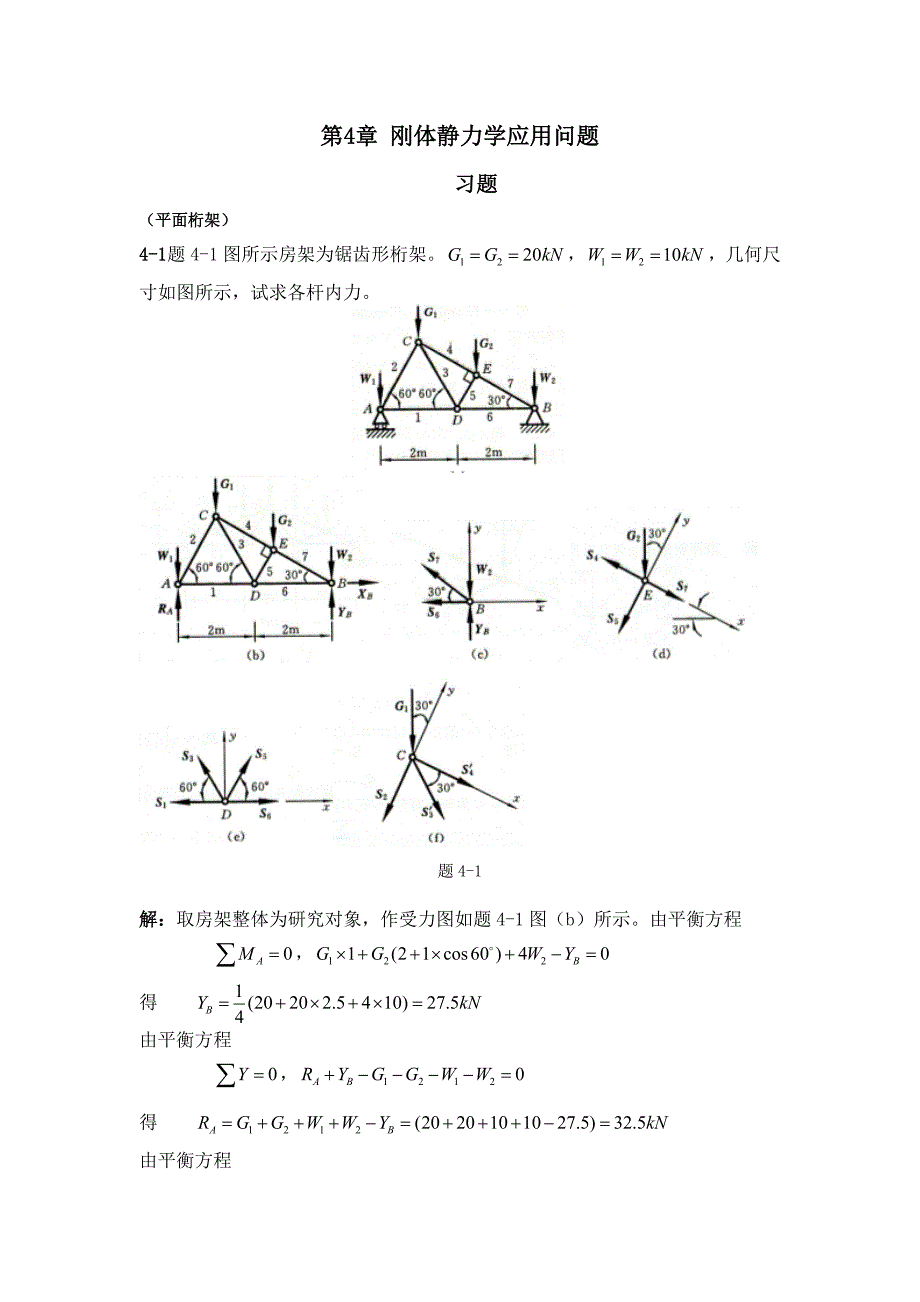工程力学教程篇(第二版)习题第4章答案_第1页