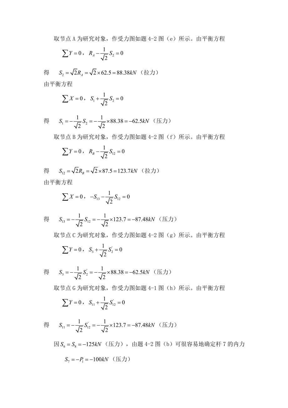 工程力学教程篇(第二版)习题第4章答案_第5页