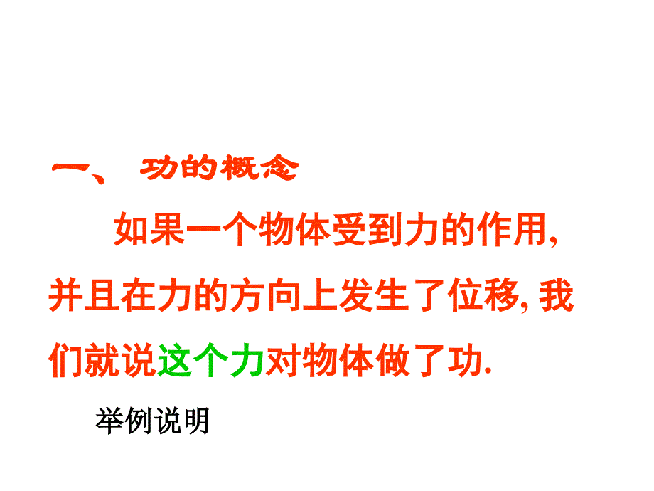 新课标人教版高一物理必修2课件7.2功课件_第3页