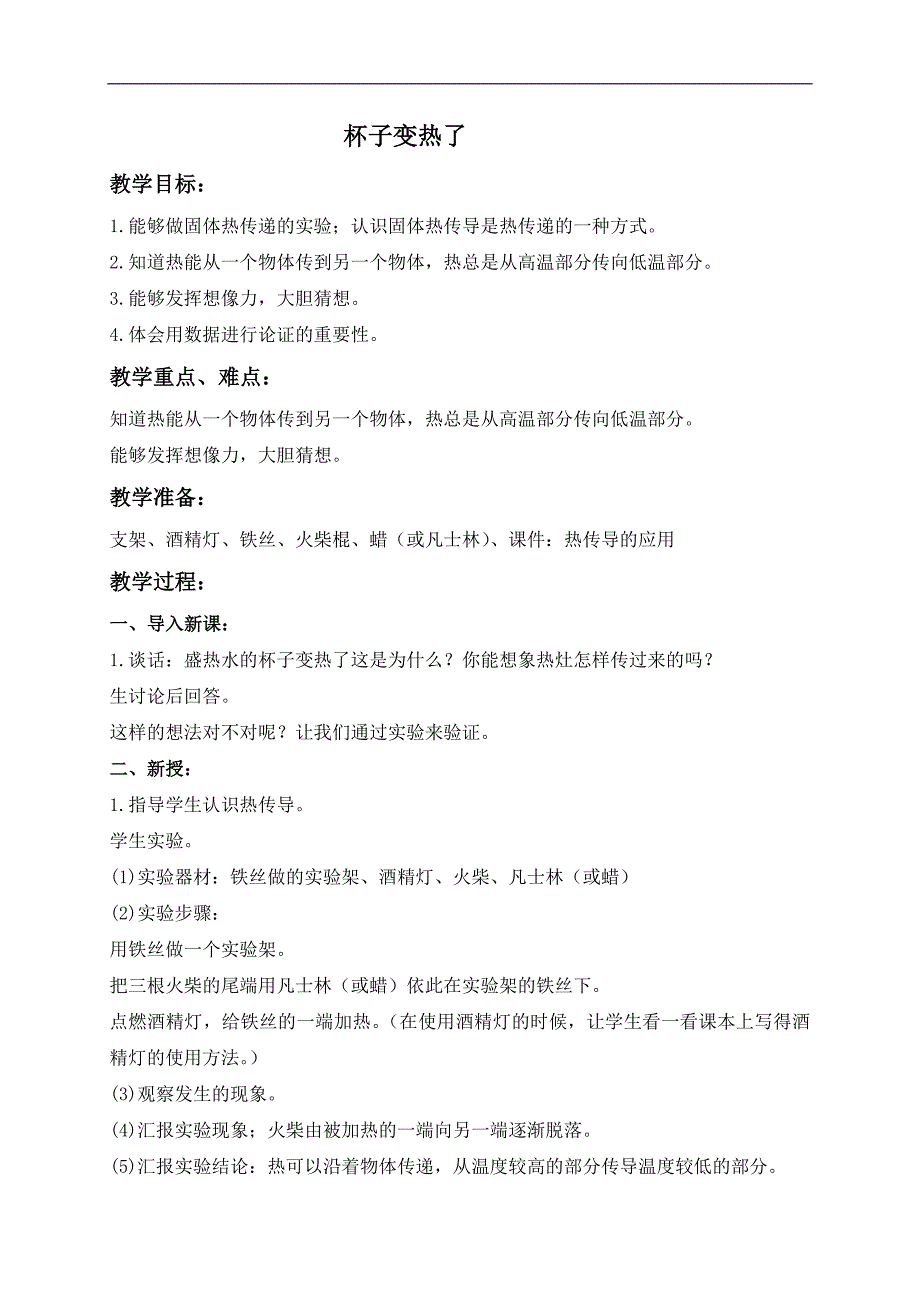 （青岛版）四年级科学上册教案 杯子变热了_第1页