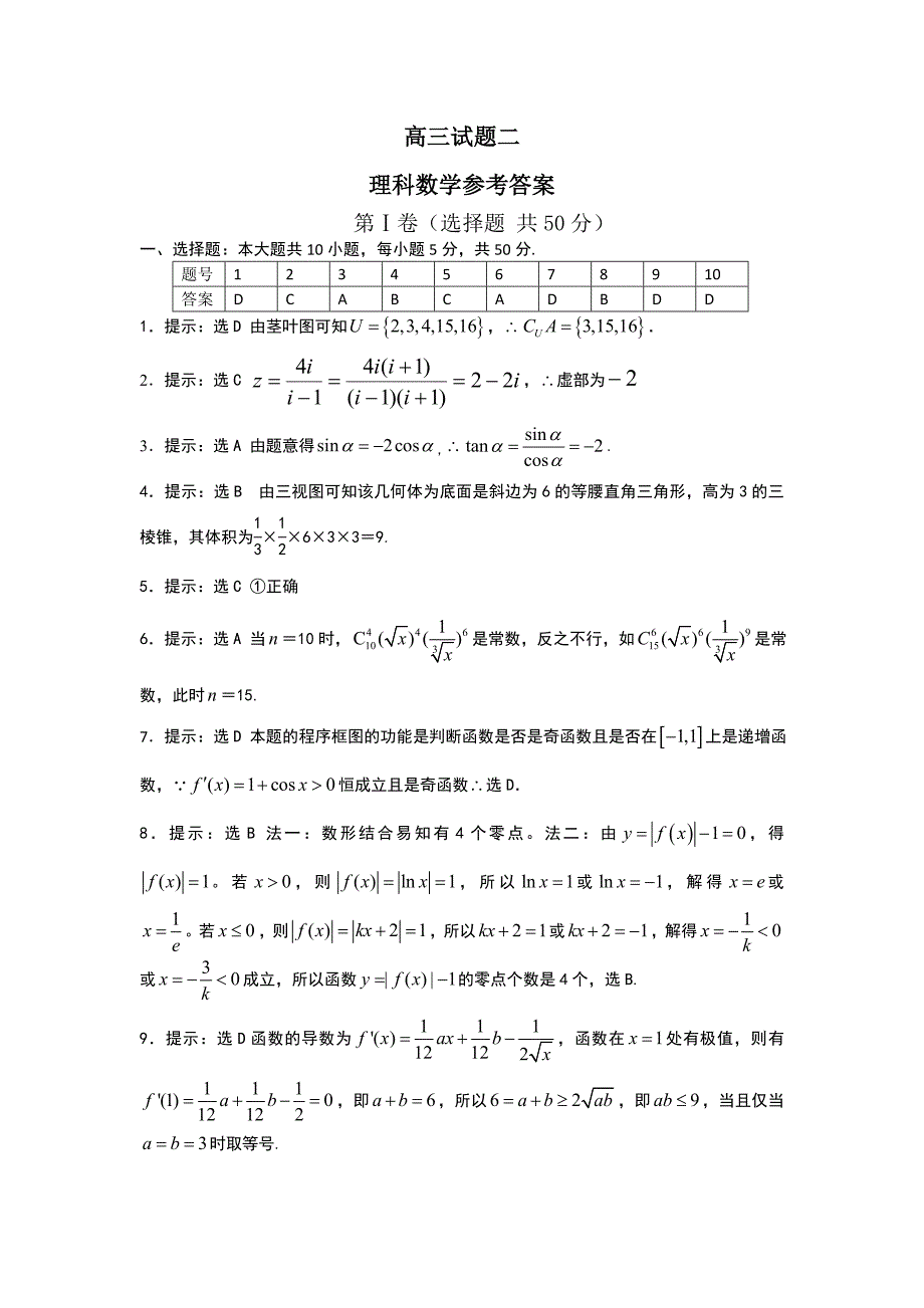(理科）高三数学模拟能力考考答案（2）_第1页