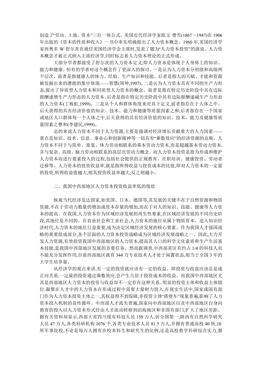 管理论文浅析我国中西部地区人力资本的问题_第2页