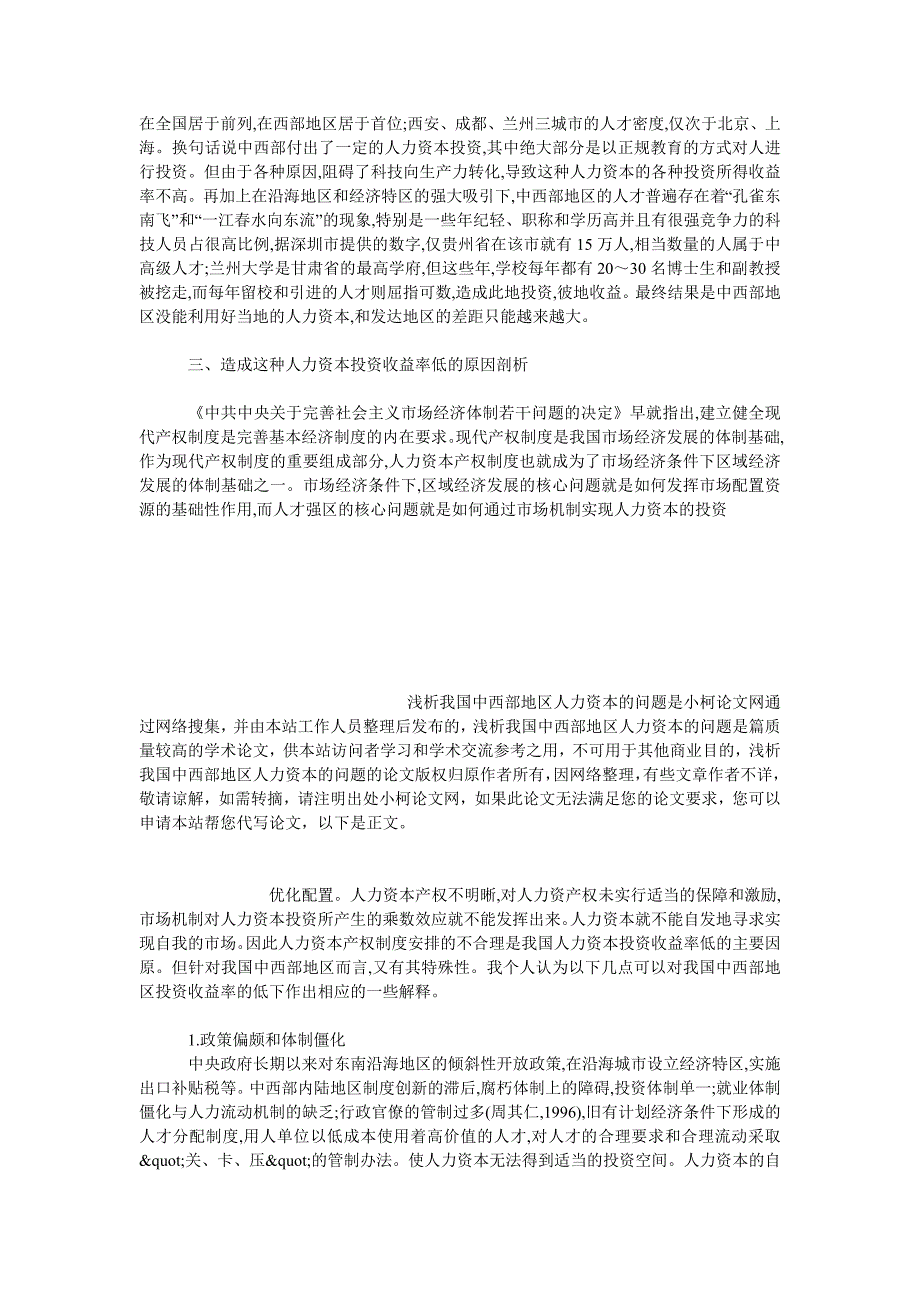 管理论文浅析我国中西部地区人力资本的问题_第3页