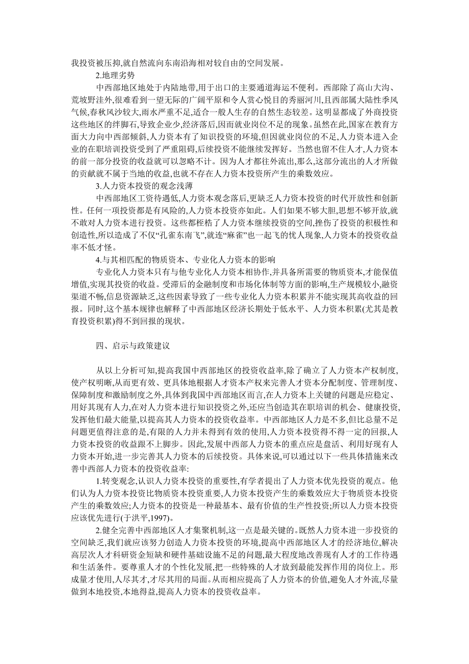 管理论文浅析我国中西部地区人力资本的问题_第4页