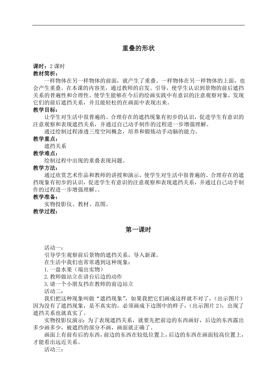 （人教新课标）二年级美术下册教案 重叠的形状 1_第1页