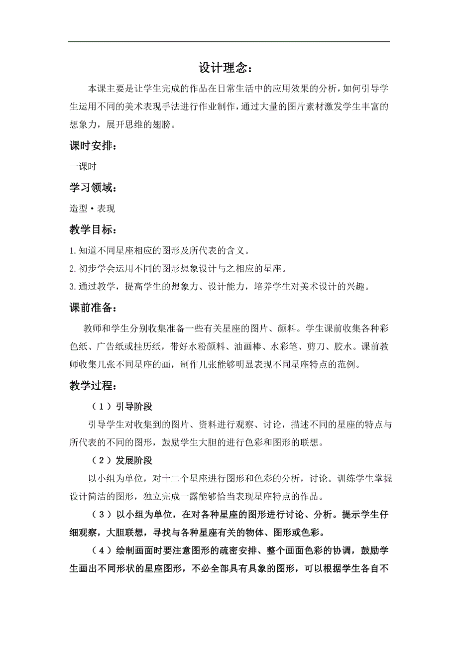 （人教新课标）四年级美术上册教案 星座的联想 2_第1页