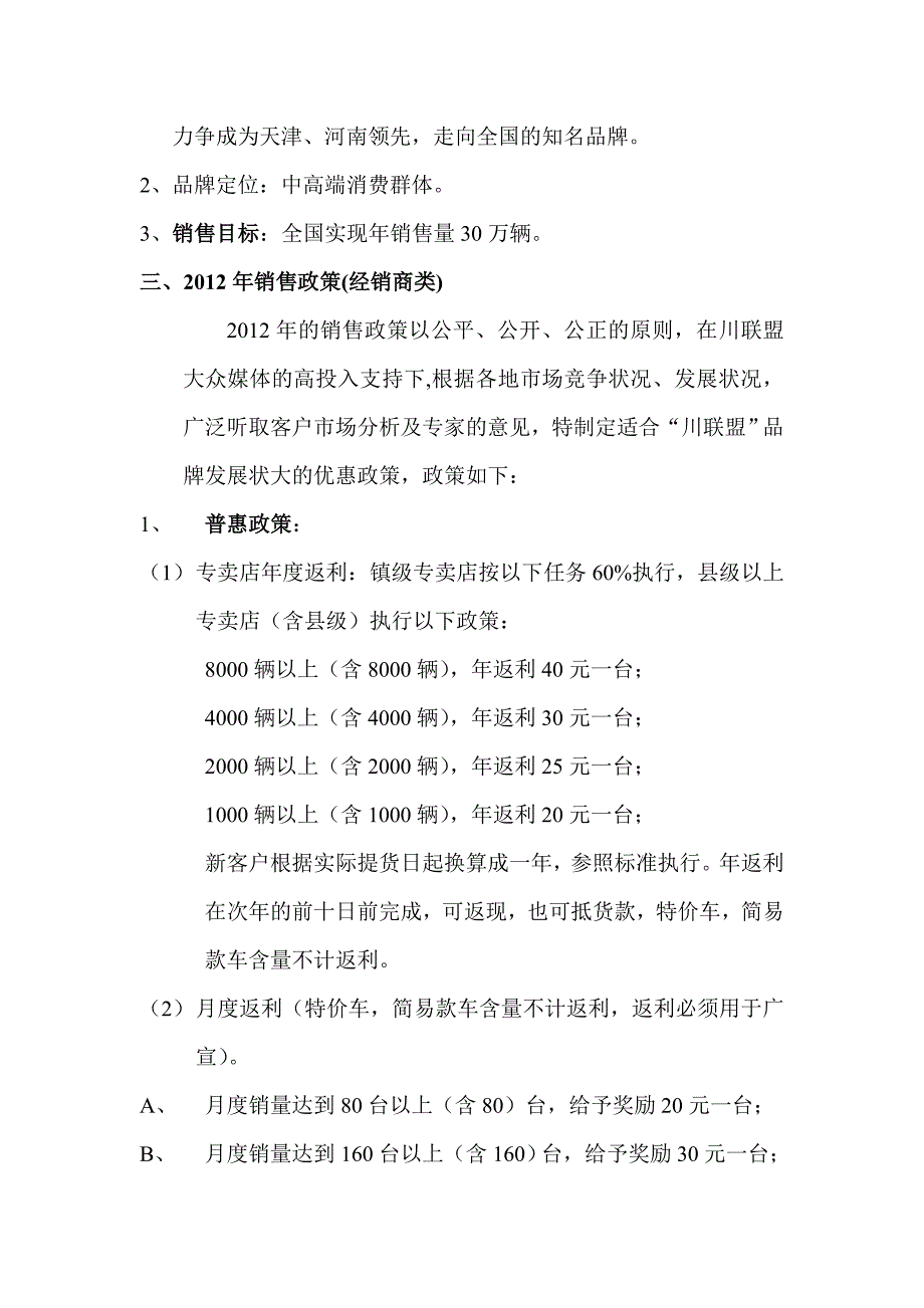 川联盟电动车2012年运营政策_第2页