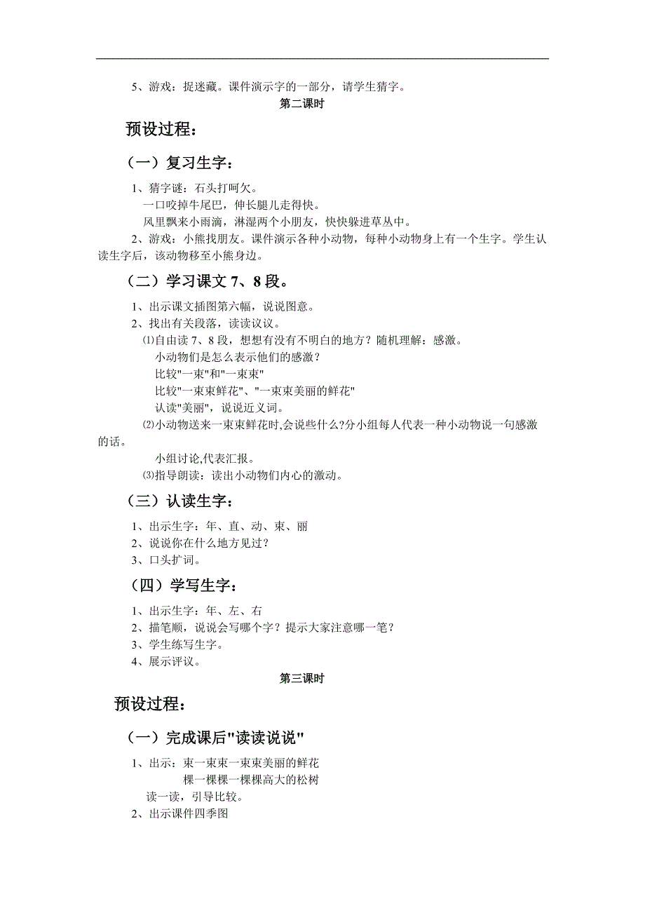 （人教新课标）一年级语文教案 小熊住山洞2_第2页