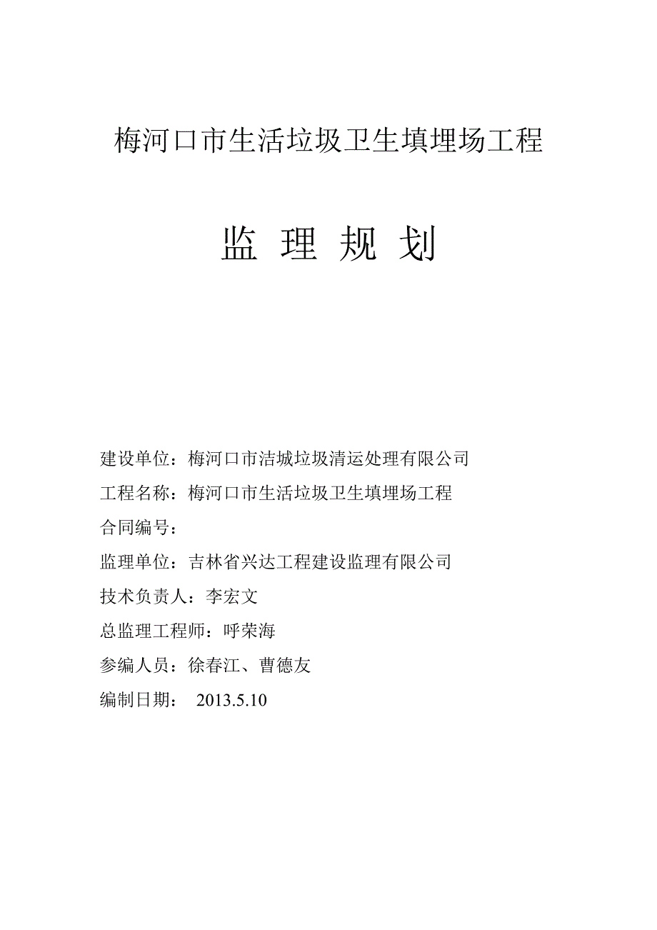 梅河口市生活垃圾卫生填埋场工程监理规划1_第1页