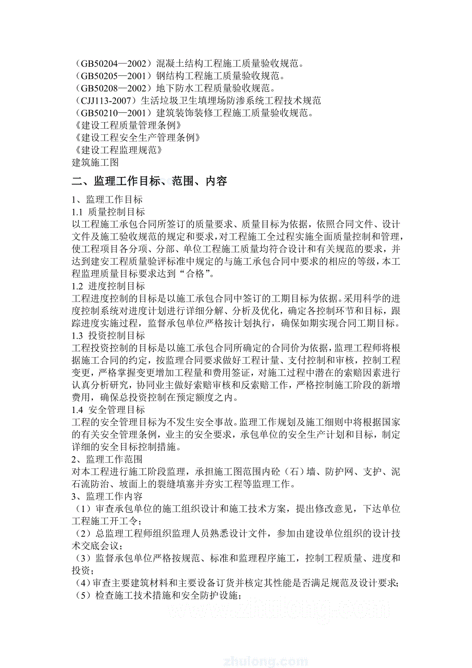 梅河口市生活垃圾卫生填埋场工程监理规划1_第4页