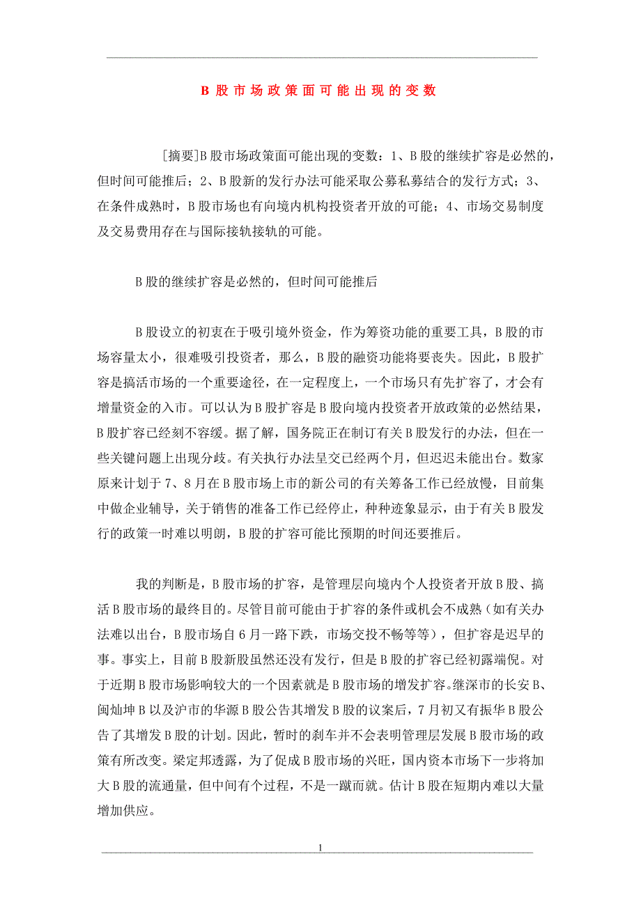 b股市场政策面可能出现的变数_第1页