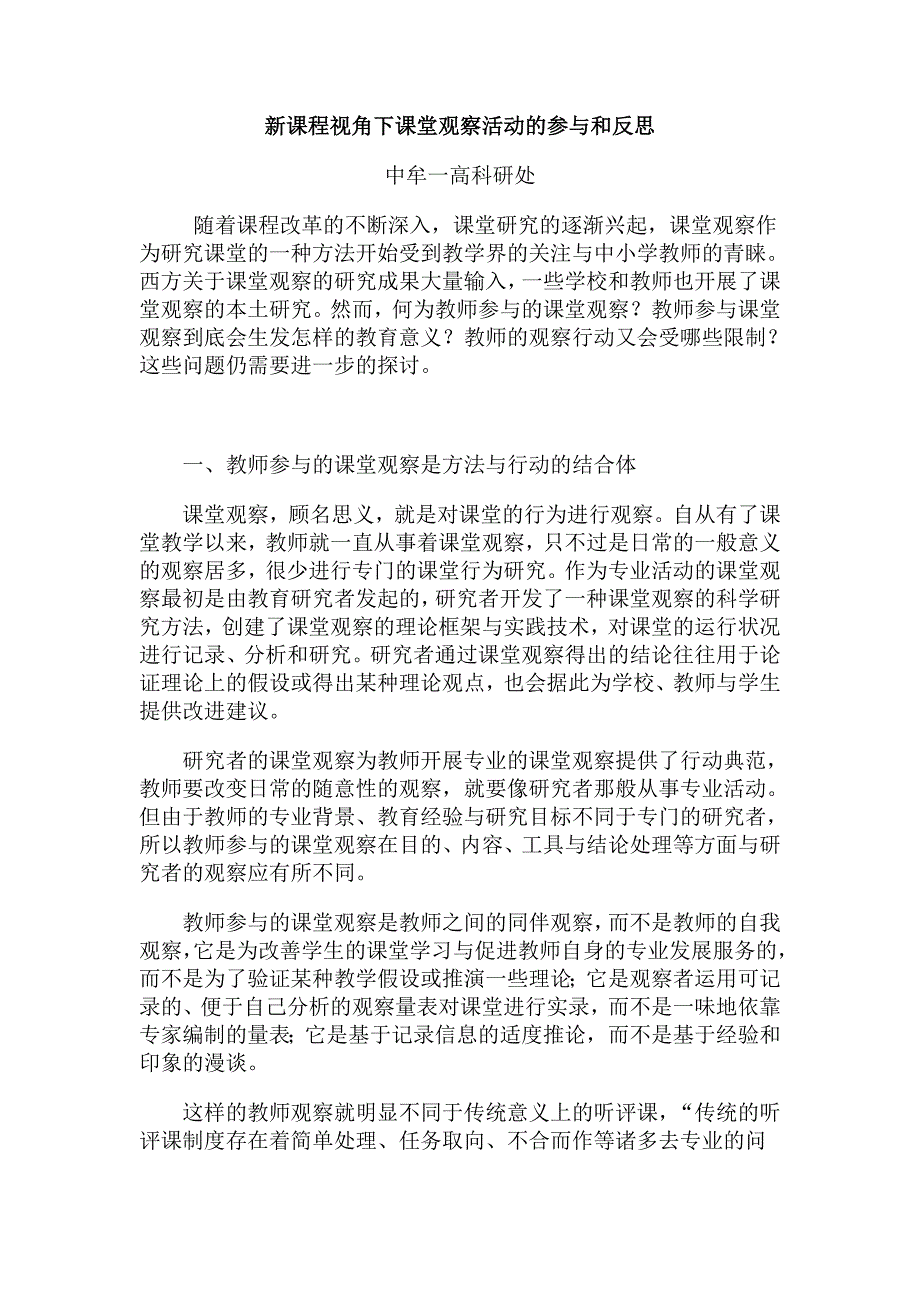 新课程视角下课堂观察活动的参与和反思_第1页