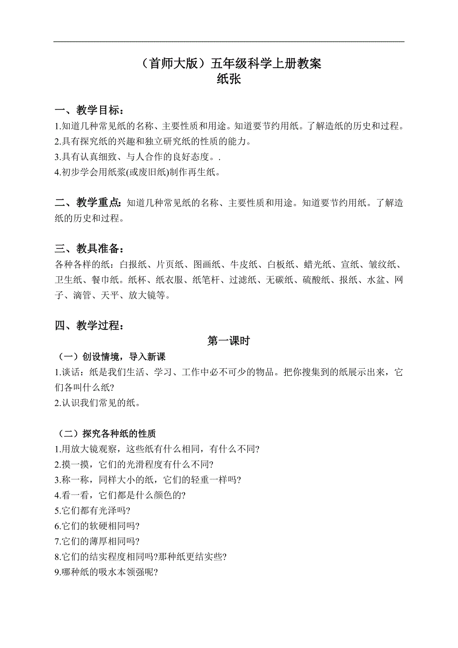 （首师大版）五年级科学上册教案 纸张 1_第1页