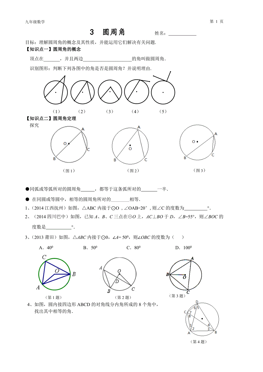 3圆学案-圆周角_第1页