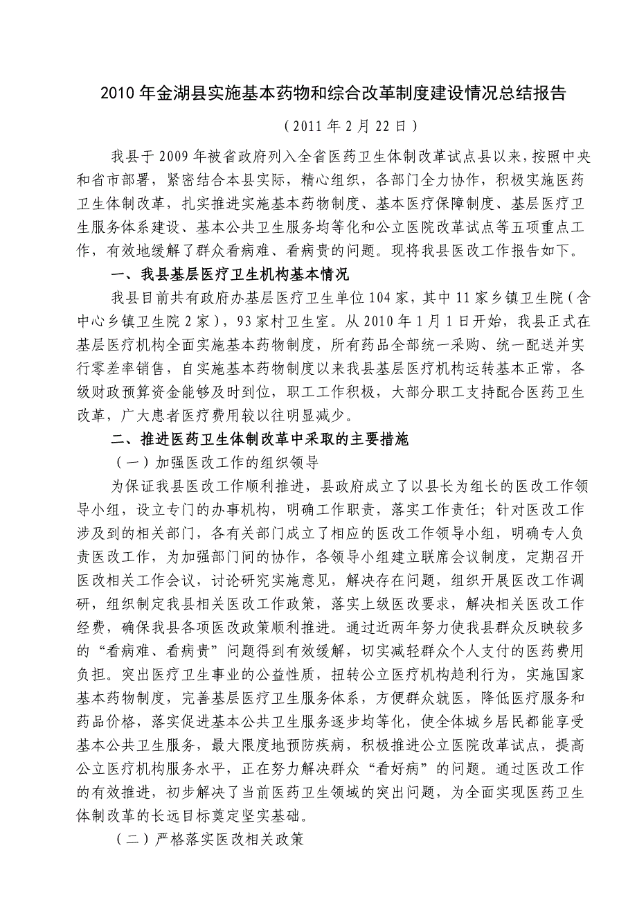 2010金湖县实施医药卫生体制改革工作总结_第1页