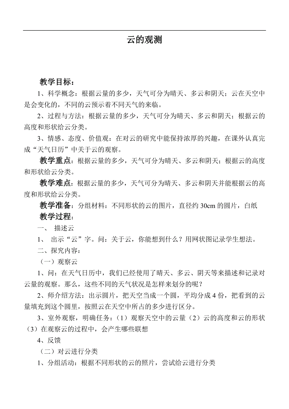 （鄂教版）四年级科学上册教案  云的观测_第1页