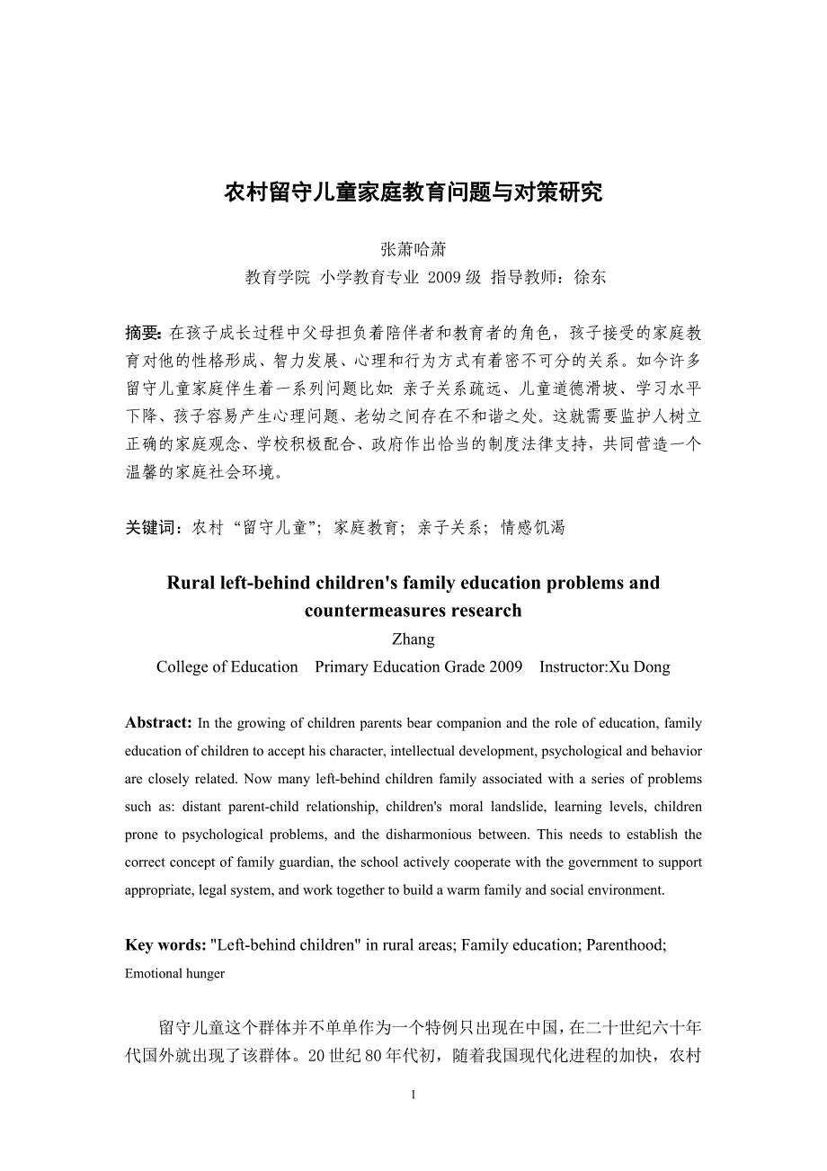 农村留守儿童家庭教育问题与对策研究_第1页