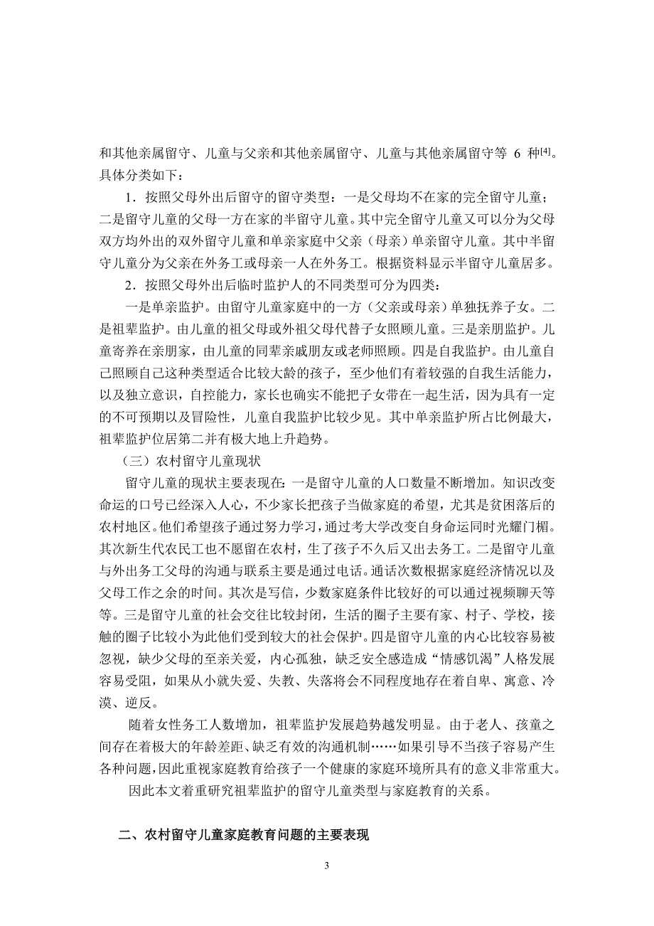 农村留守儿童家庭教育问题与对策研究_第3页