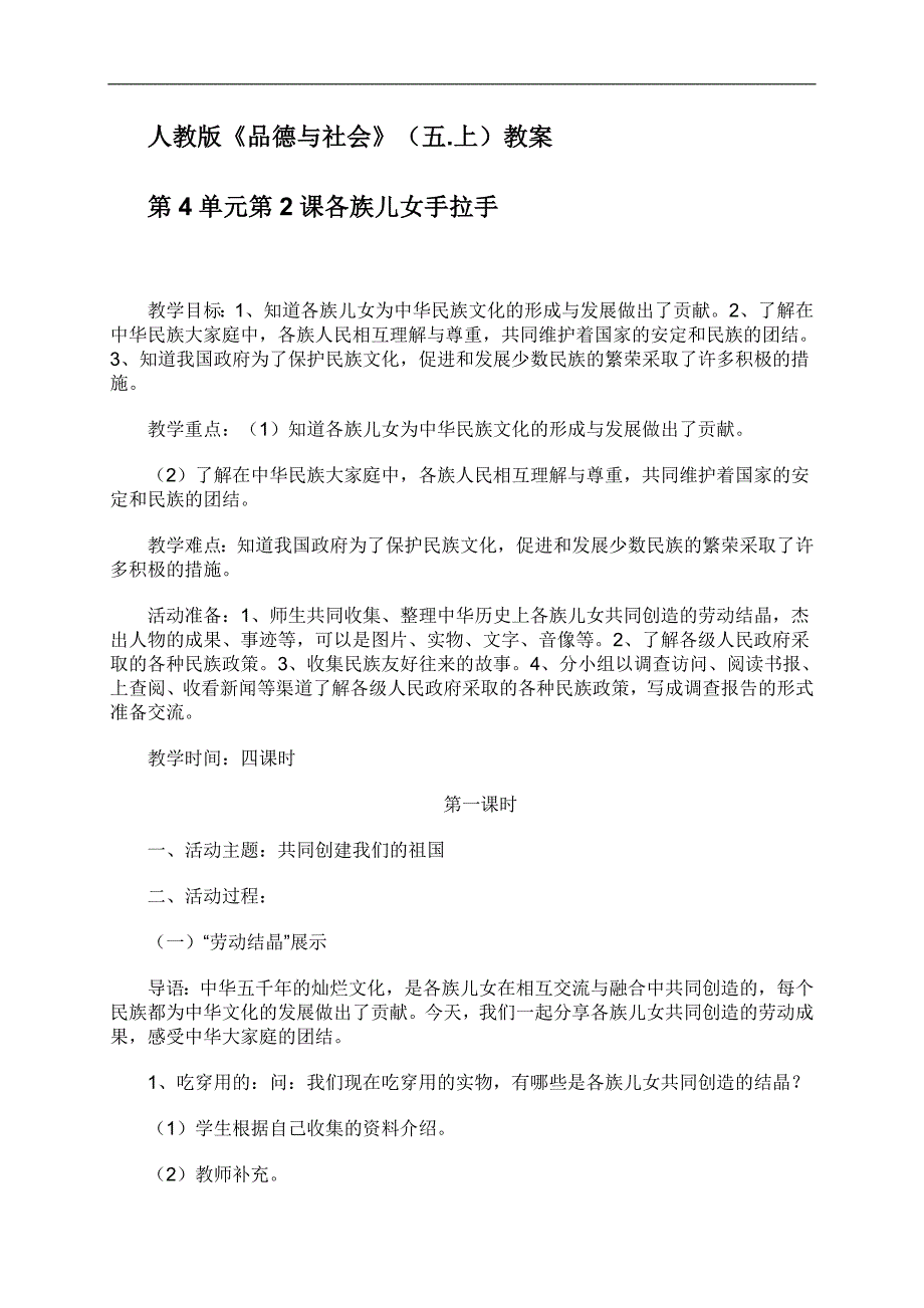 （人教新课标）五年级品德与社会上册教案 各族儿女手拉手2_第1页