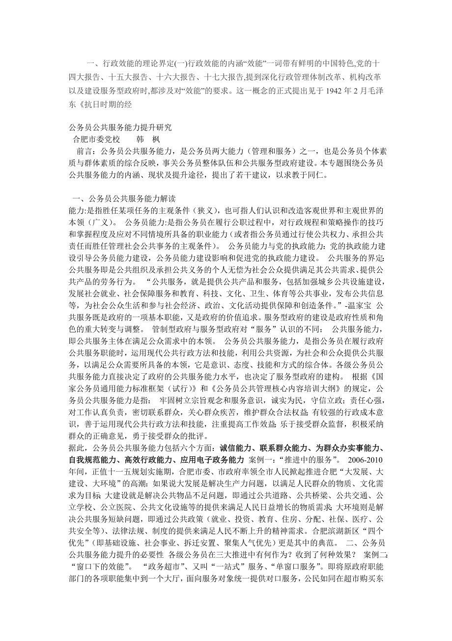 提升公共服务能力加快机关职能转变_第4页