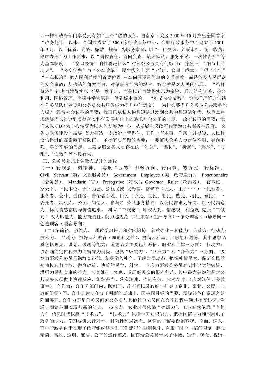 提升公共服务能力加快机关职能转变_第5页