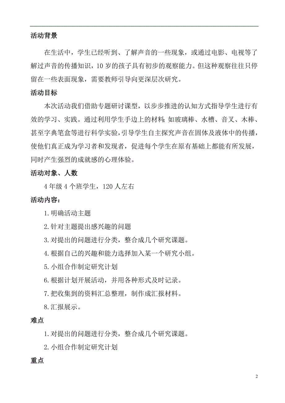 201631届《探究声音的传播》科技教育方案_第2页