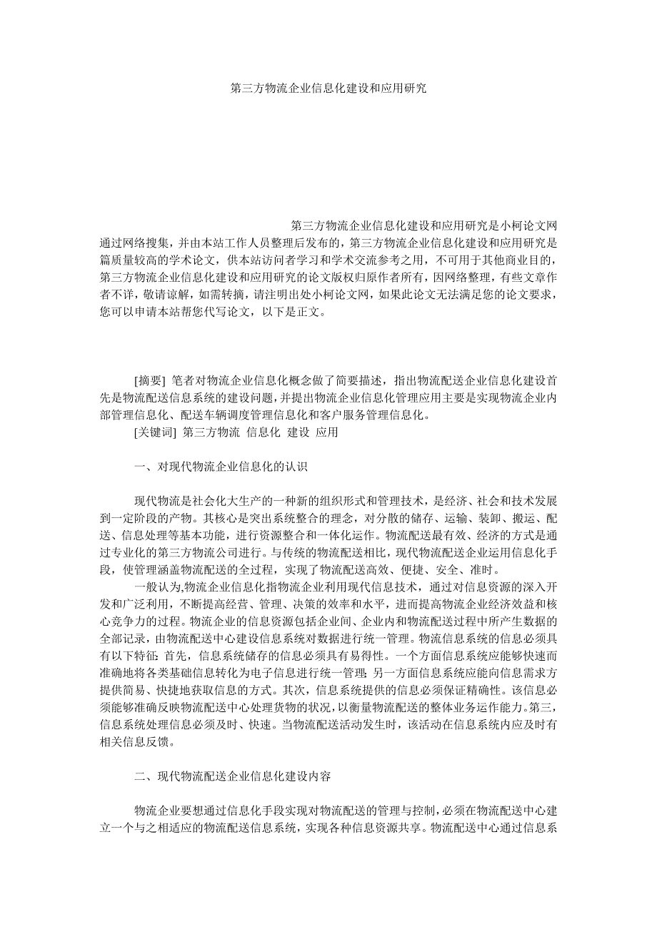 管理论文第三方物流企业信息化建设和应用研究_第1页