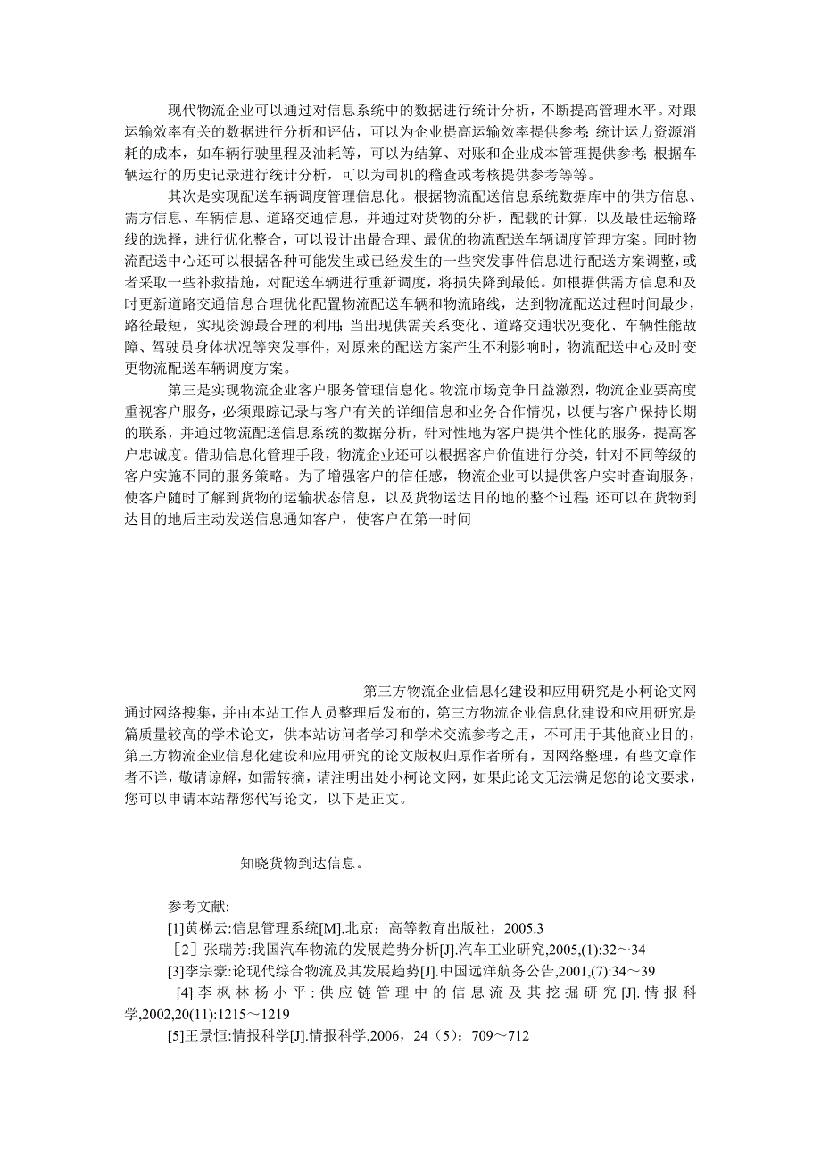 管理论文第三方物流企业信息化建设和应用研究_第3页