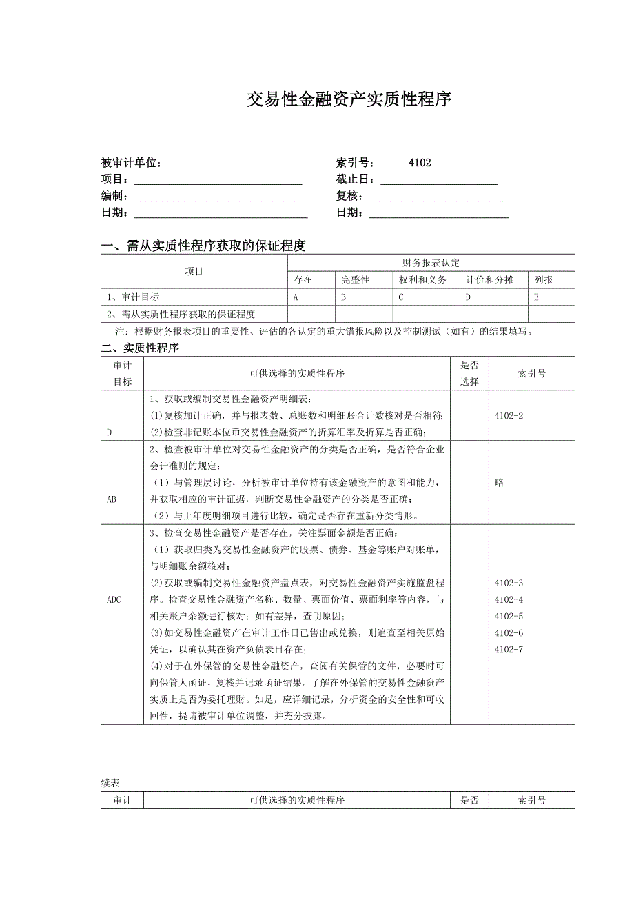 交易性金融资产实质性程序_第1页