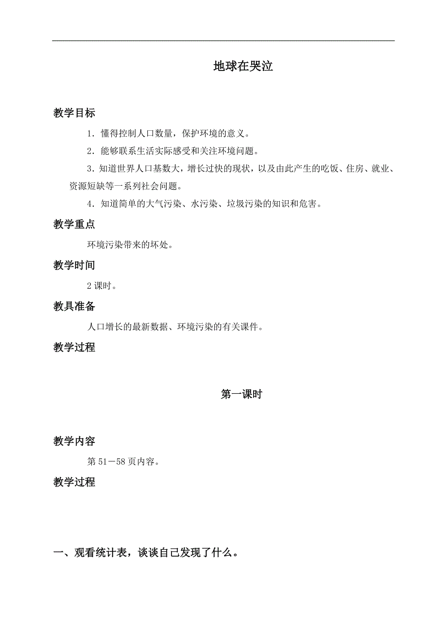 （未来版）六年级品德与社会下册教案 地球在哭泣 1_第1页