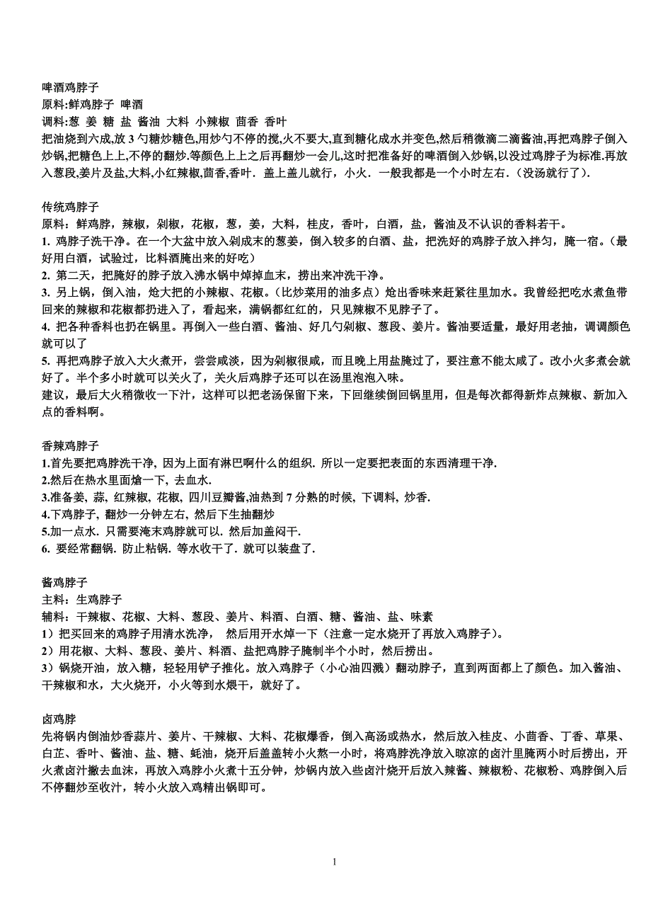 各类鸭脖加工方法_第1页