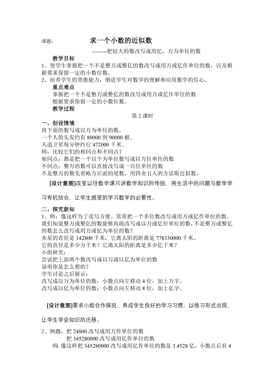 人教版小学数学四年级下册第四单元求一个数的近似值2_第1页