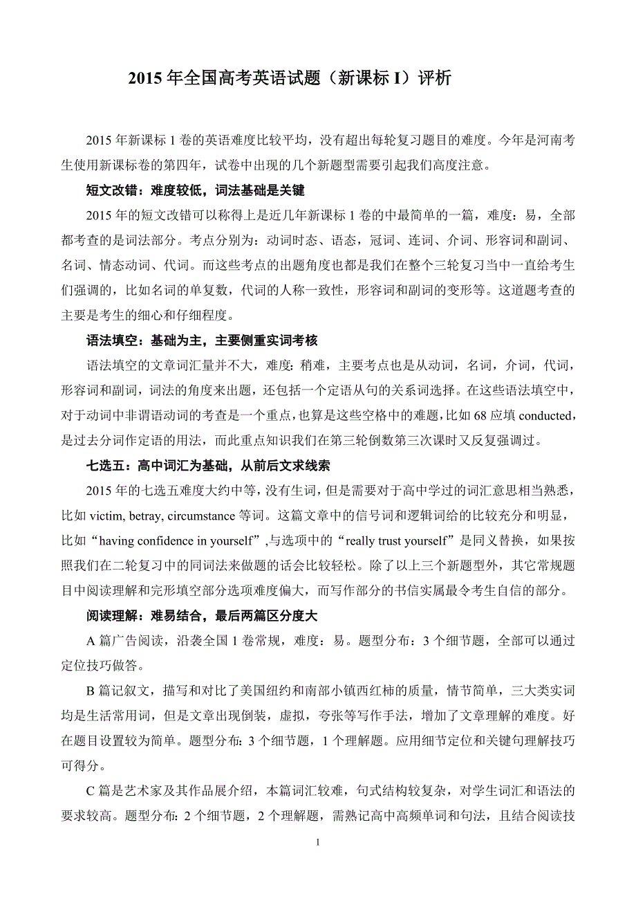 2015年全国高考英语试题评析及2016年备考_第1页