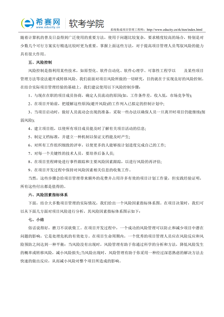 项目风险管理中存在的风险客观性和普遍性_第4页