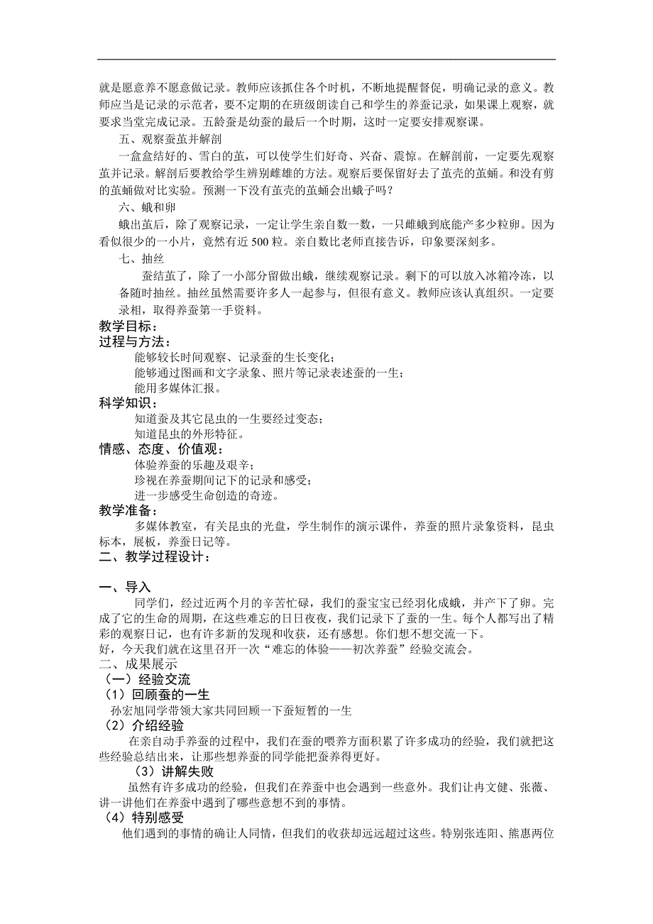 （苏教版）四年级科学下册教案养蚕经验交流会（单元总结课）1_第2页