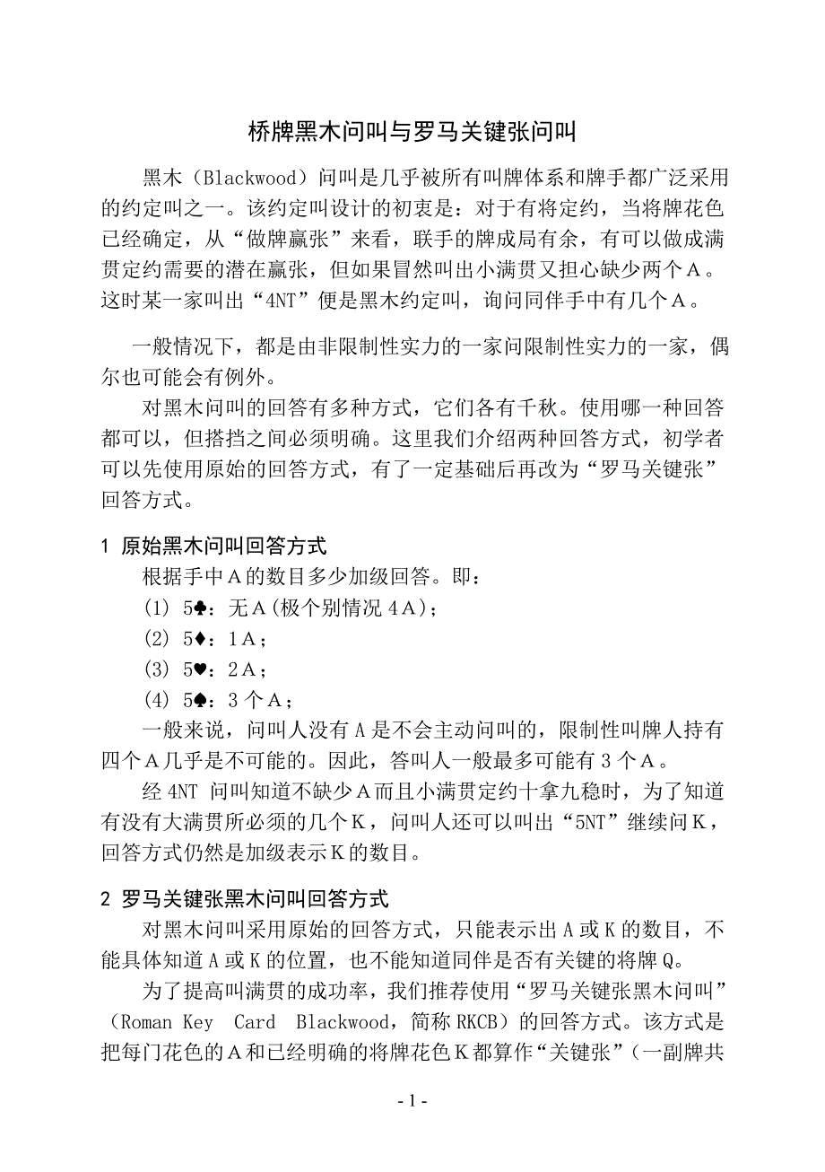 桥牌黑木问叫与罗马关键张问叫_第1页