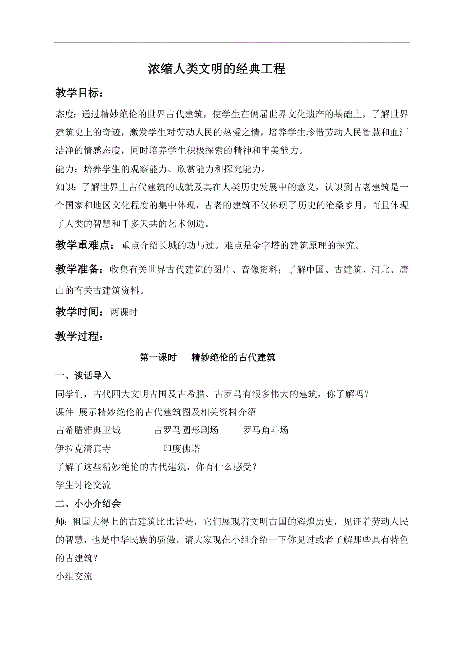 （冀教版）六年级品德与社会上册教案 浓缩人类文明的经典工程 1_第1页