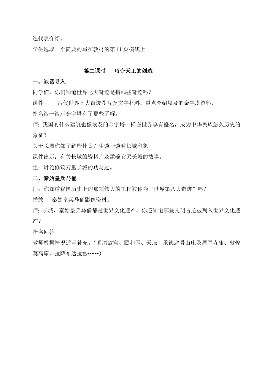 （冀教版）六年级品德与社会上册教案 浓缩人类文明的经典工程 1_第2页