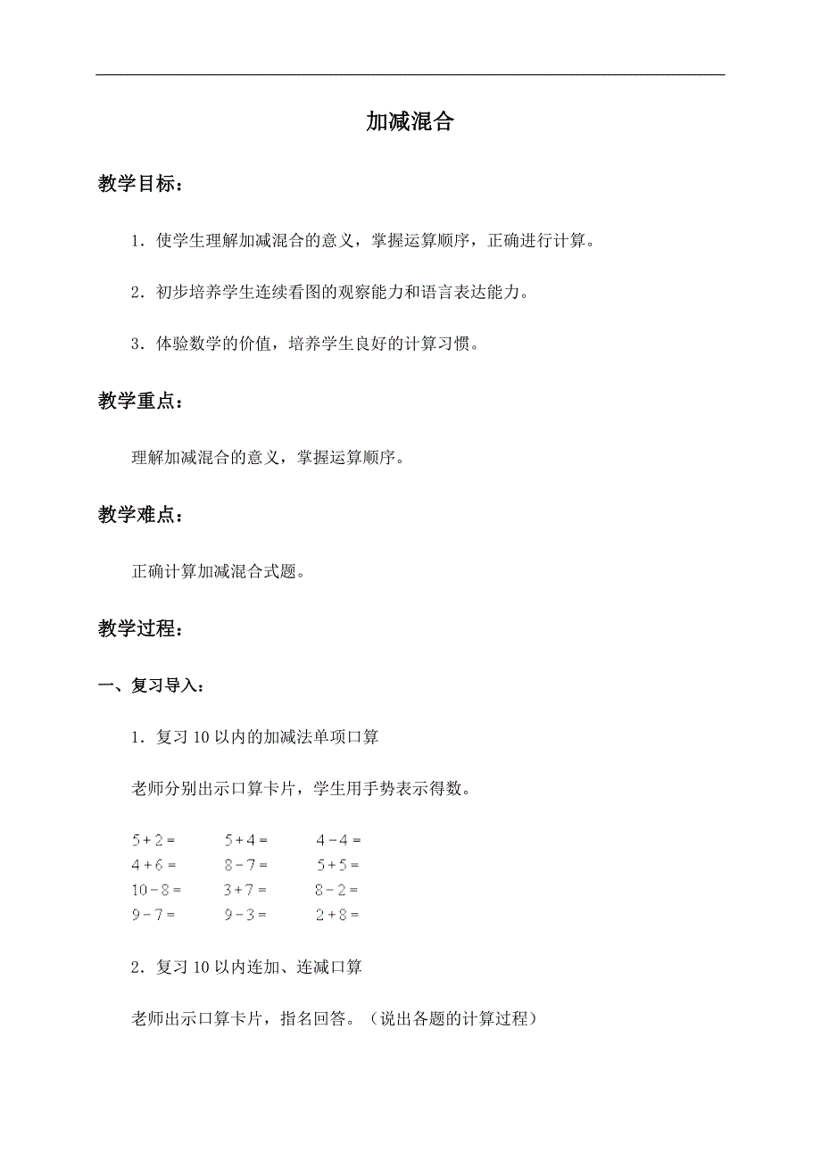 （人教版）一年级数学上册教案 加减混合_第1页