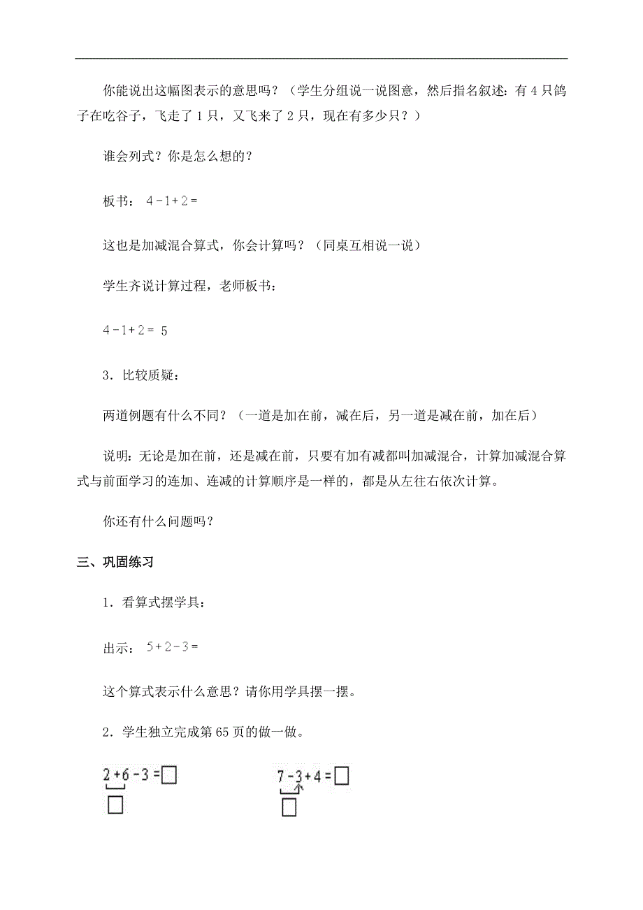 （人教版）一年级数学上册教案 加减混合_第3页