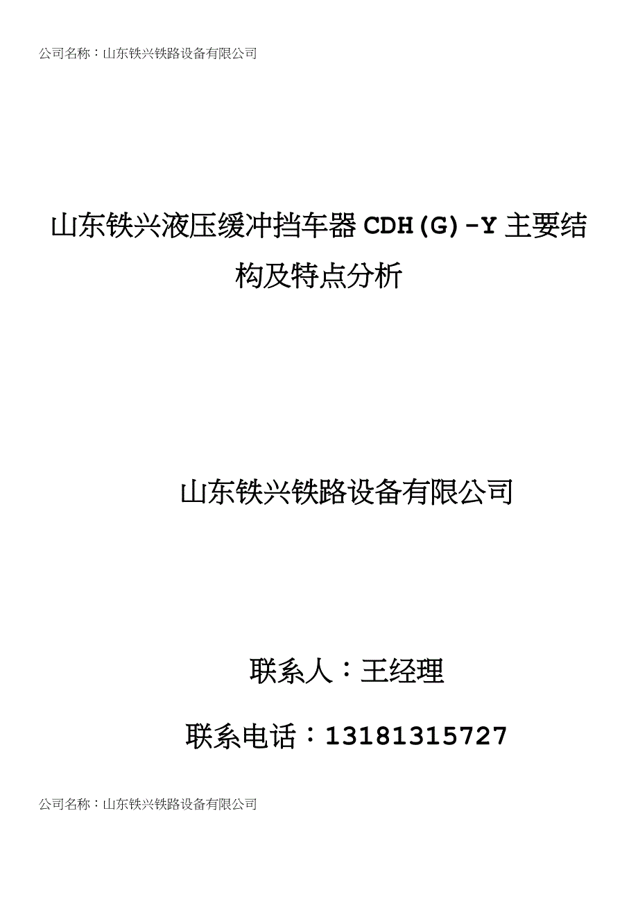 山东铁兴液压缓冲挡车器CDH(G)-Y主要结构及特点分析_第1页