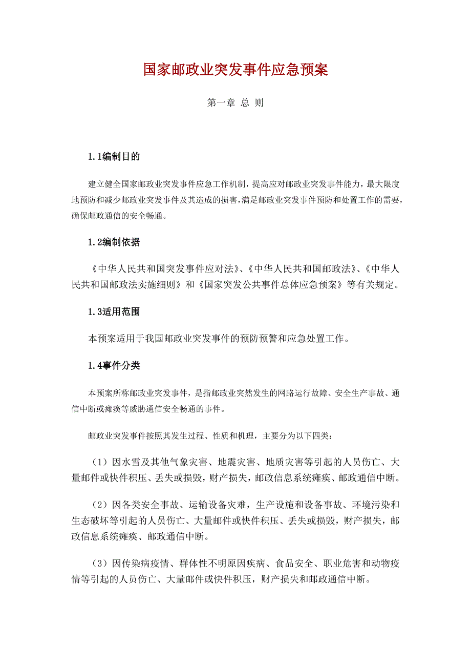 国家邮政业突发事件应急预案_第1页