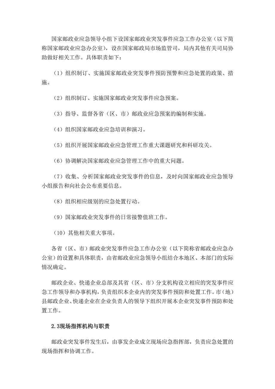 国家邮政业突发事件应急预案_第5页